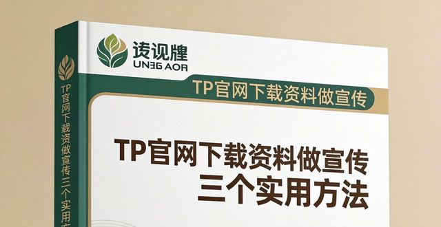 TP官网下载资料做宣传 三个实用方法