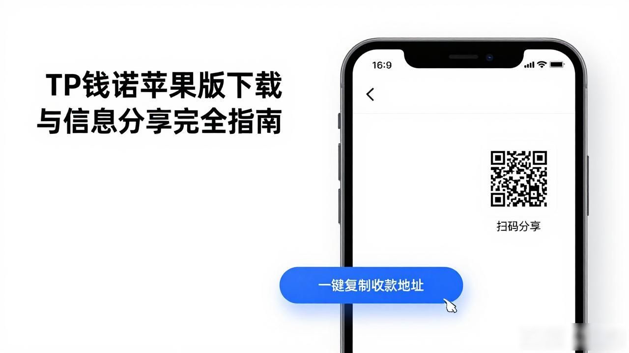 TP钱包信息分享安全注意事项_iOS版TP钱包官方下载方法_如何在TP官网下载苹果版中实现信息分享