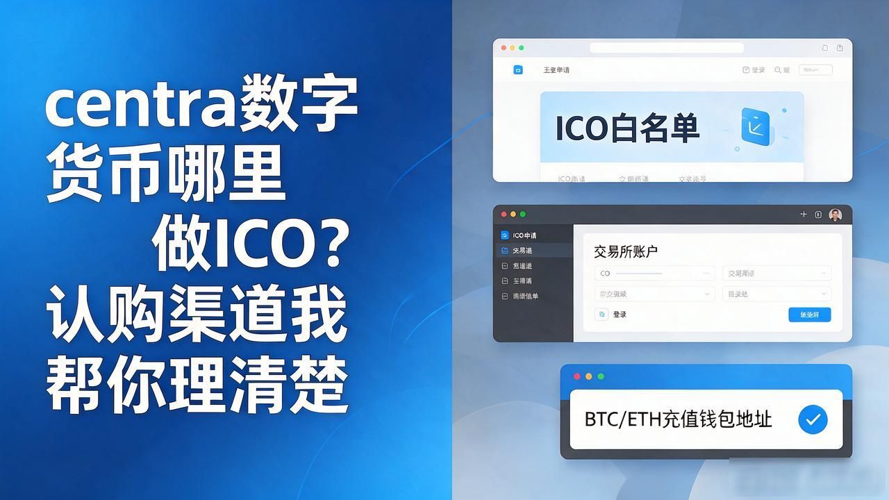 centra数字货币哪里做ICO？认购渠道我帮你理清楚