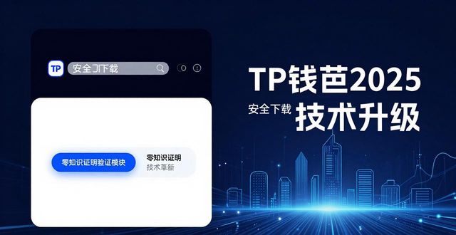 TP钱包2025：从下载到未来的技术升级路