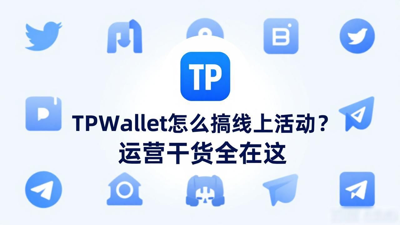 社区运营_TPWallet活动策划_如何通过TPWallet开展线上活动？