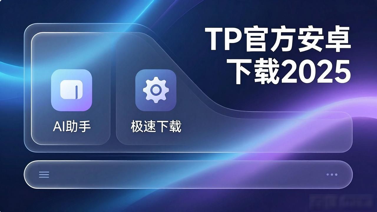 TP官方安卓下载2025：新版功能全解析+上手攻略