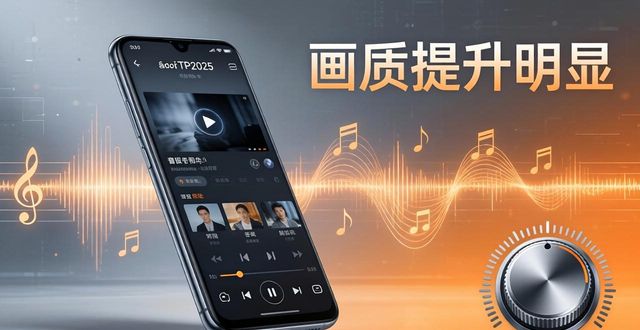 安卓TP2025新版音视频实测：画质提升明显