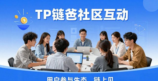 TP钱包社区怎么玩？用户互动经验分享