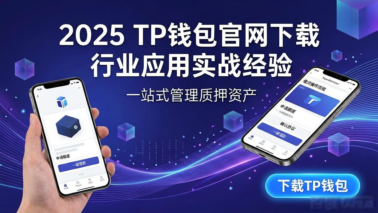 2025 TP钱包官网下载的行业应用与实践总结_钱包app的作用_钱包应用是干什么的