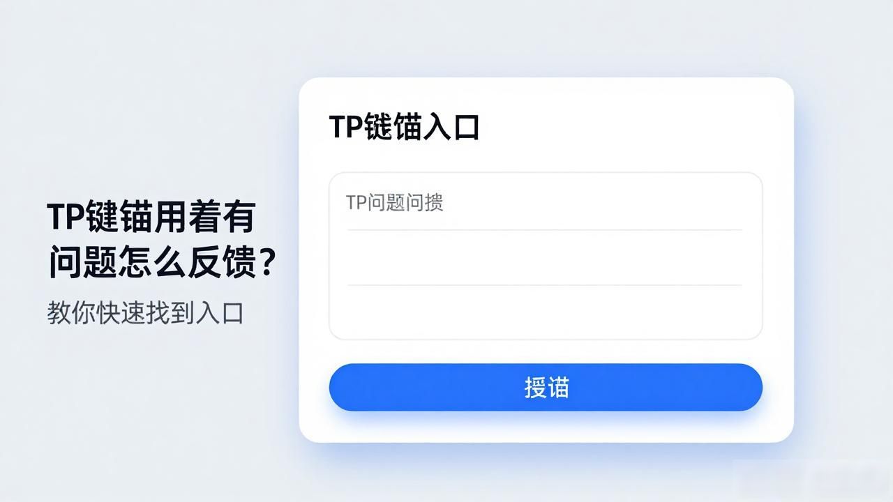 TP钱包用着有问题怎么反馈？教你快速找到入口