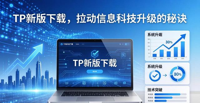 TP新版下载，拉动信息科技升级的秘诀