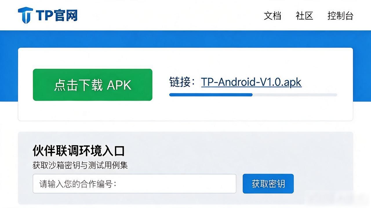 如何通过TP官网下载安卓最新版本2025推动合作伙伴关系_接口对齐联调窗口_TP官网安卓2025最新版下载