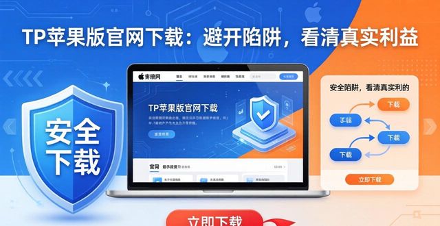 莹石云苹果版官网下载_uc版全民奇迹苹果版下载官网_TP官网下载苹果版的利益分析与市场洞察