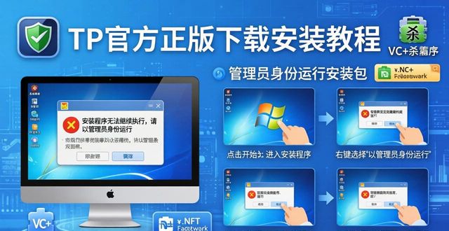 TP官方正版下载 常见问题解决指南