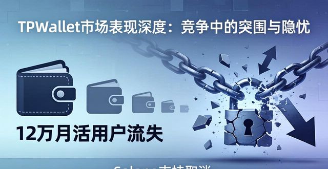TPWallet市场表现深度：竞争中的突围与隐忧