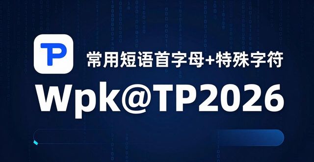 TPWallet自定义密码创建3个实用技巧