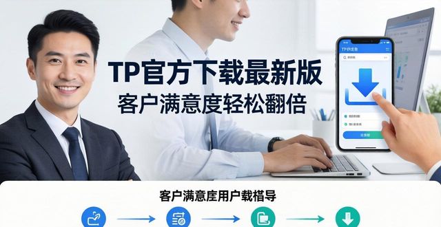 TP官方下载最新版，客户满意度轻松翻倍