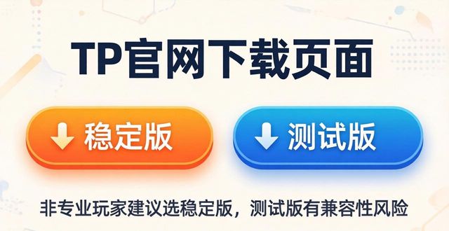 TP官网下载最新版本？这些问题你肯定遇到过