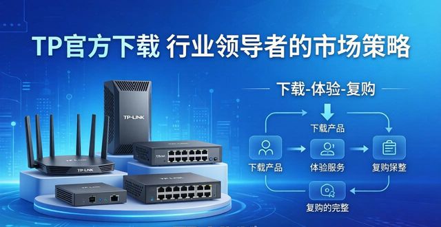 TP官方下载 行业领导者的市场策略