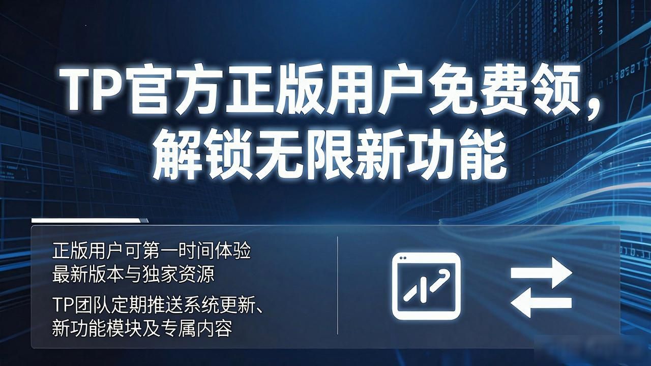 8. 成为TP官方正版用户，免费获取无限可能_TP官方正版用户身份 核心功能解锁 独家资源获取