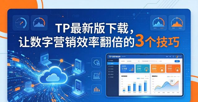 TP最新版下载，让数字营销效率翻倍的3个技巧