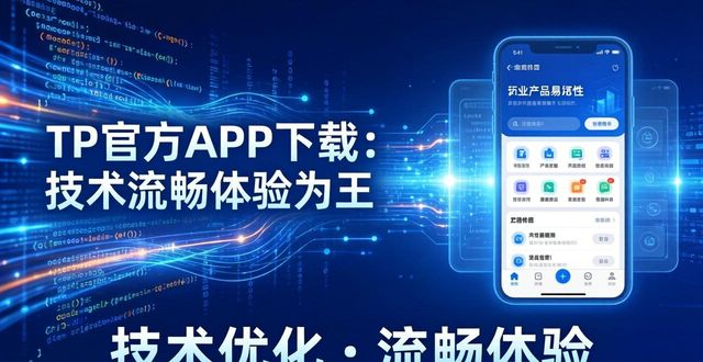 TP官方APP下载：技术流畅体验为王