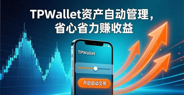 使用TPWallet进行资产自动化管理_资产管理动态_资产管理智能化