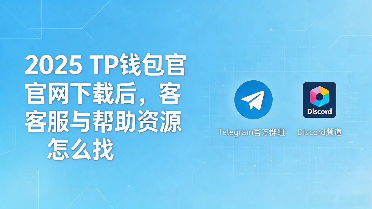 TP钱包官网下载后找不到客服入口怎么办_2025 TP钱包官网下载的客户支持与资源利用_TP钱包新版本在线客服响应时间