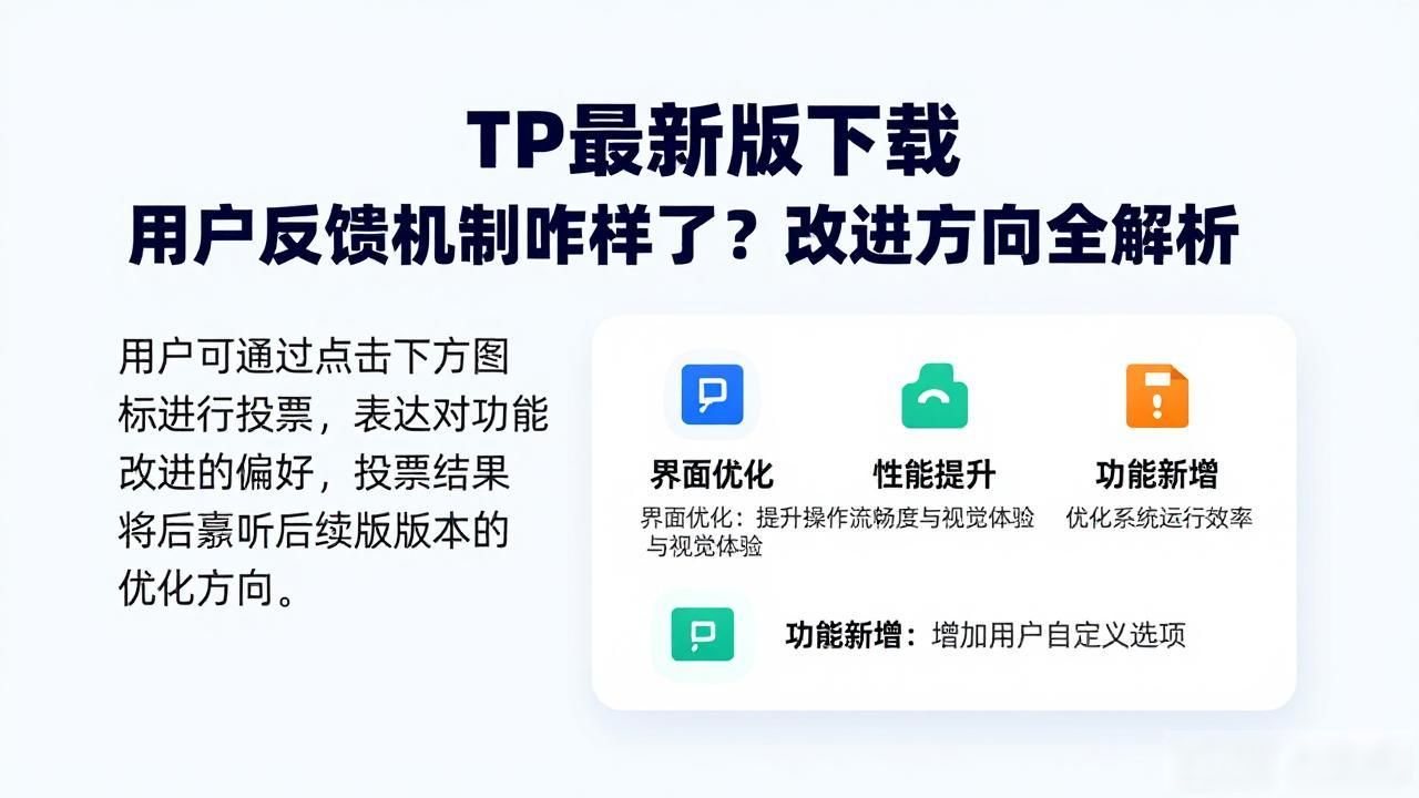 TP最新版意见反馈入口_TP最新版下载的用户反馈机制与改进_反馈处理进度透明化