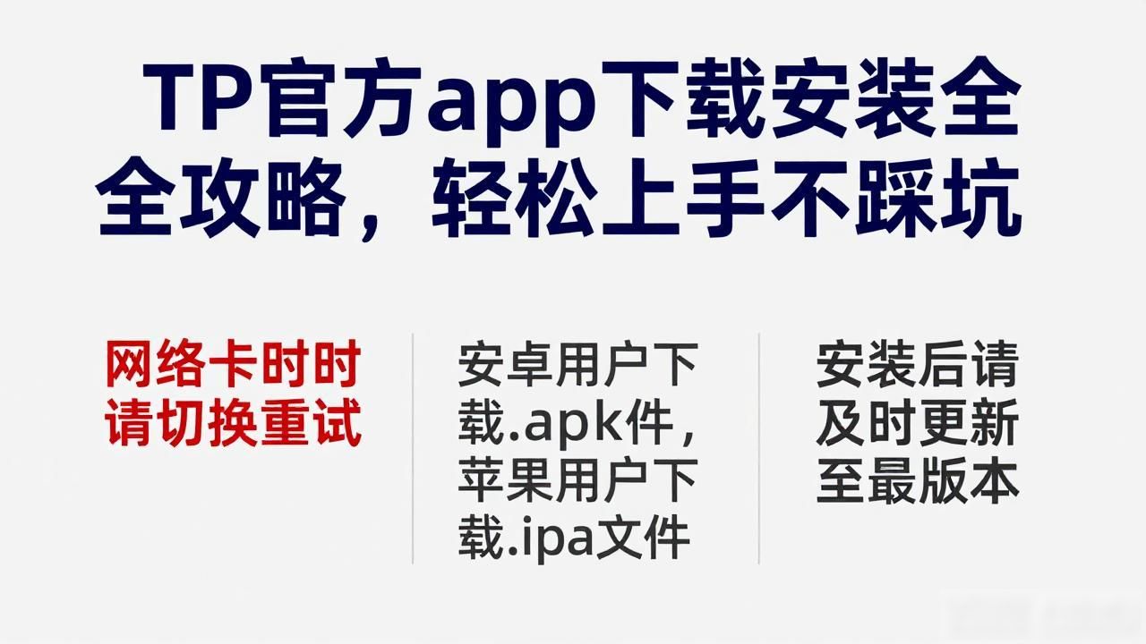 TP官方app下载安装全攻略，轻松上手不踩坑
