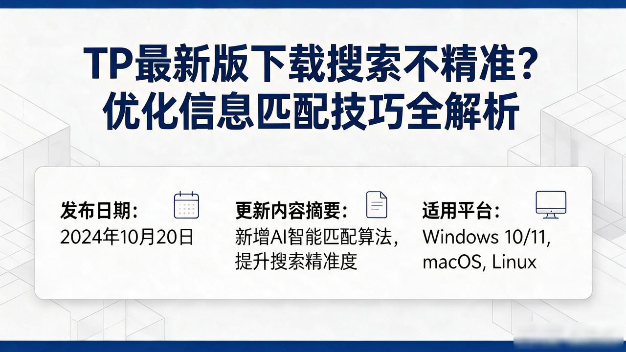 TP最新版下载搜索不精准？优化信息匹配技巧全解析